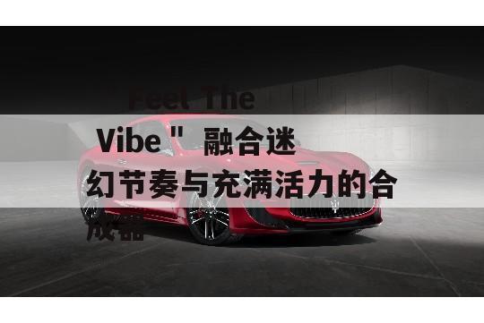  ＂Feel The Vibe＂ 融合迷幻节奏与充满活力的合成器