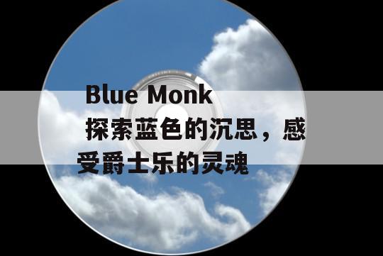  Blue Monk 探索蓝色的沉思，感受爵士乐的灵魂