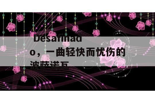  Desafinado，一曲轻快而忧伤的波萨诺瓦