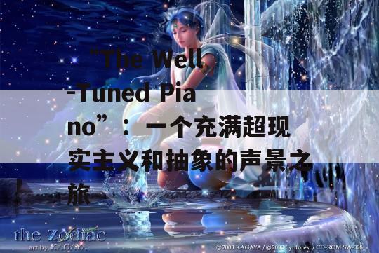  “The Well-Tuned Piano”：一个充满超现实主义和抽象的声景之旅